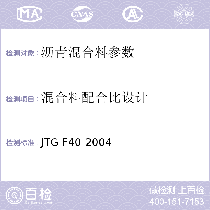 混合料配合比设计 公路沥青路面施工技术规范 JTG F40-2004