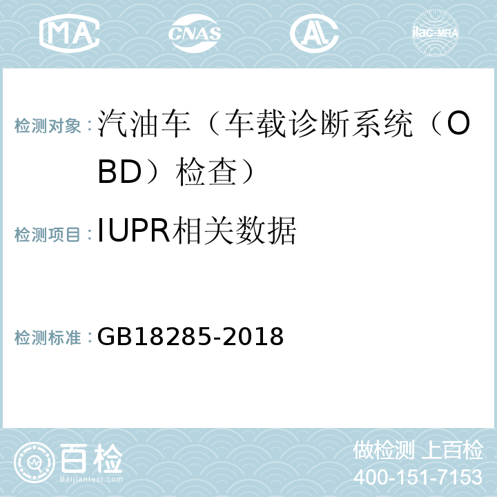 IUPR相关数据 GB18285-2018汽油车污染物排放限值及测量方法(双怠速法及简易工况法)