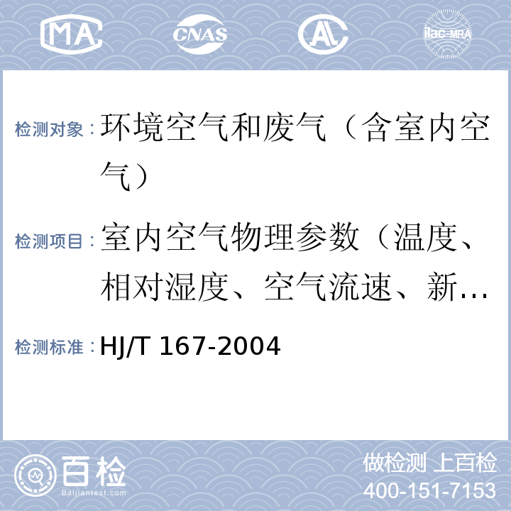 室内空气物理参数（温度、相对湿度、空气流速、新风量） 室内环境空气质量监测技术规范 附录A(规范性附录）室内空气物理参数的测量HJ/T 167-2004