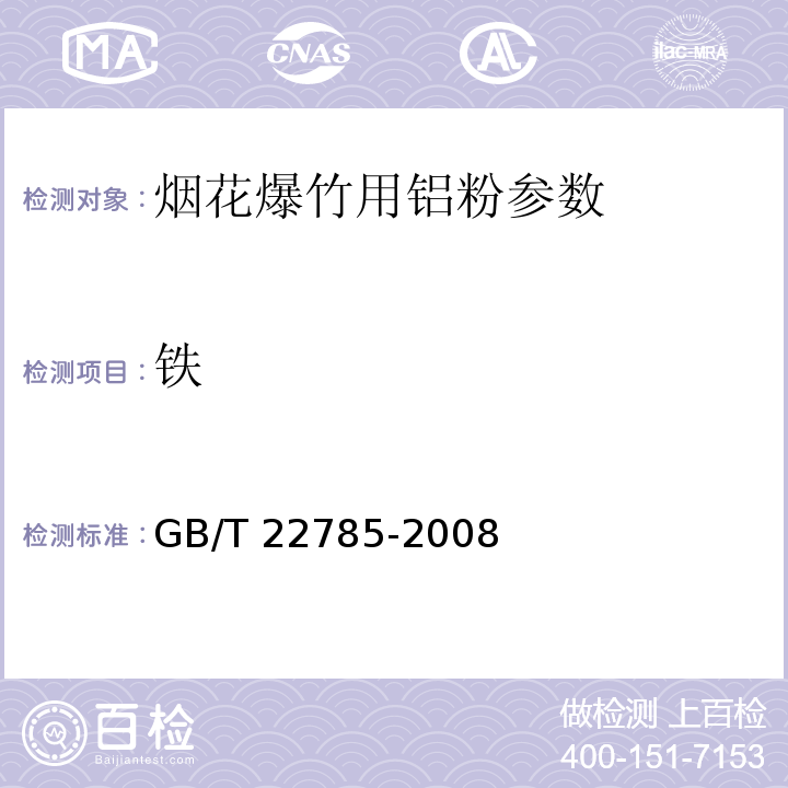 铁 GB/T 22785-2008 烟花爆竹用铝粉关键指标的测定