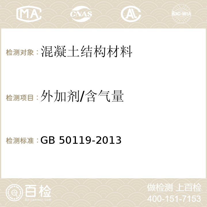 外加剂/含气量 GB 50119-2013 混凝土外加剂应用技术规范(附条文说明)