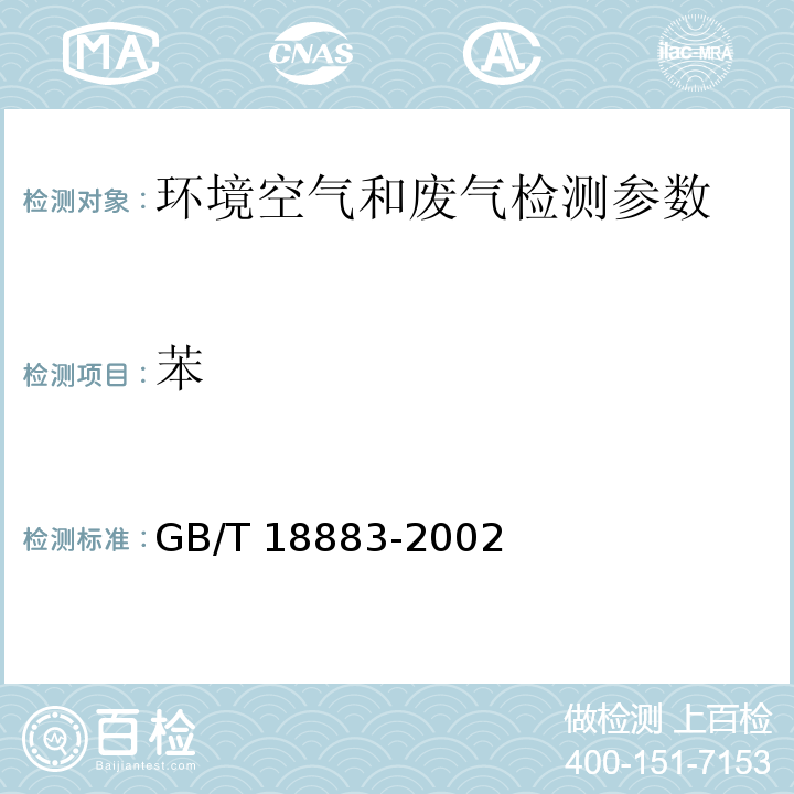 苯 环境空气 苯、乙苯的测定CS2解吸气相色谱法 GB/T 18883-2002