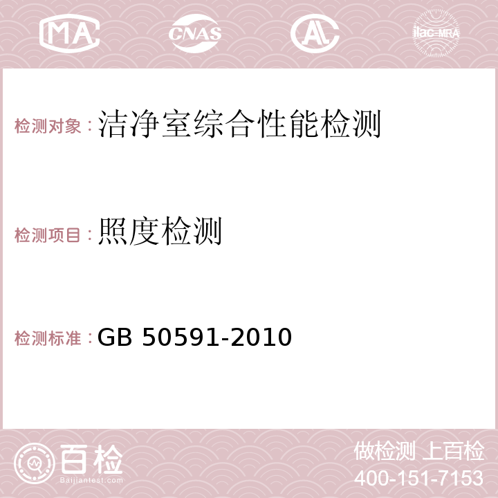 照度检测 洁净室施工及验收规范GB 50591-2010附录E.7