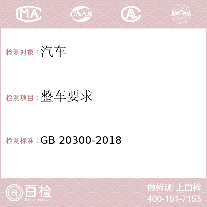 整车要求 道路运输爆炸品和剧毒化学品车辆安全技术条件GB 20300-2018及第1号修改单