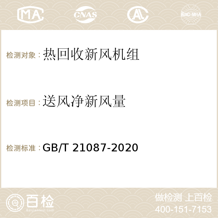 送风净新风量 热回收新风机组GB/T 21087-2020