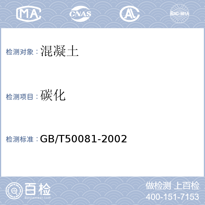 碳化 普通混凝土力学性能试验方法标准 GB/T50081-2002