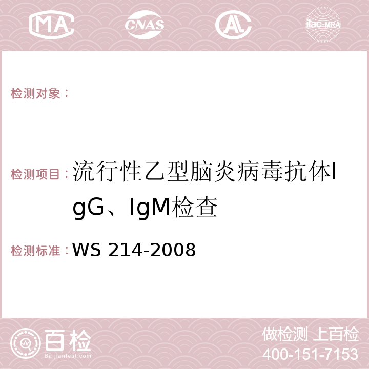 流行性乙型脑炎病毒抗体IgG、IgM检查 WS 214-2008流行性乙型脑炎诊断标准