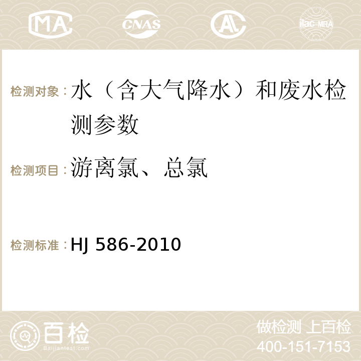 游离氯、总氯 水质 游离氯和总氯的测定 N,N-二乙基-1,4-苯二胺分光光度法 (HJ 586-2010)