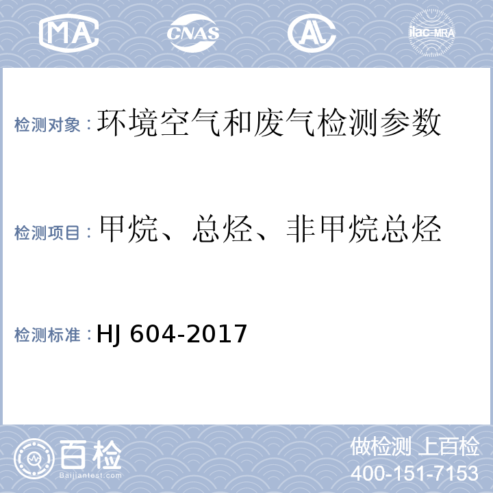 甲烷、总烃、非甲烷总烃 环境空气 总烃、甲烷和非甲烷总烃的测定 直接进样-气相色谱法 （HJ 604-2017）