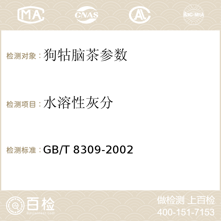 水溶性灰分 茶 水溶性灰分碱度测定 GB/T 8309-2002