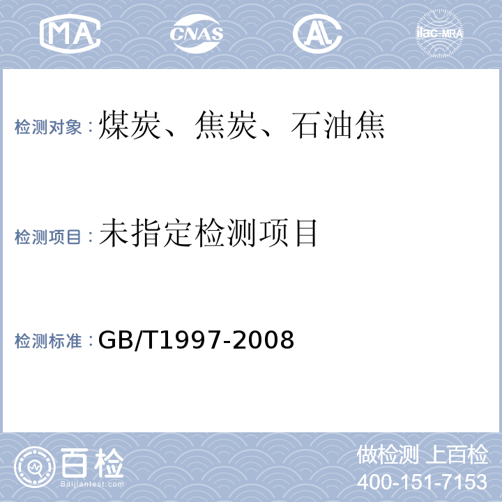 焦炭试样的采取和制备GB/T1997-2008