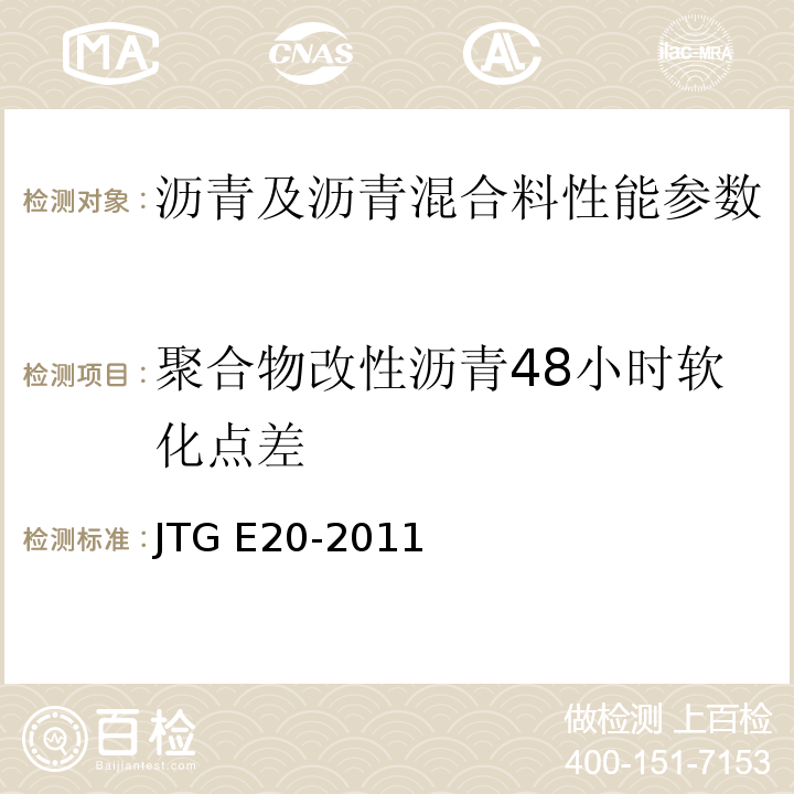 聚合物改性沥青48小时软化点差 公路工程沥青及沥青混合料试验规程 JTG E20-2011