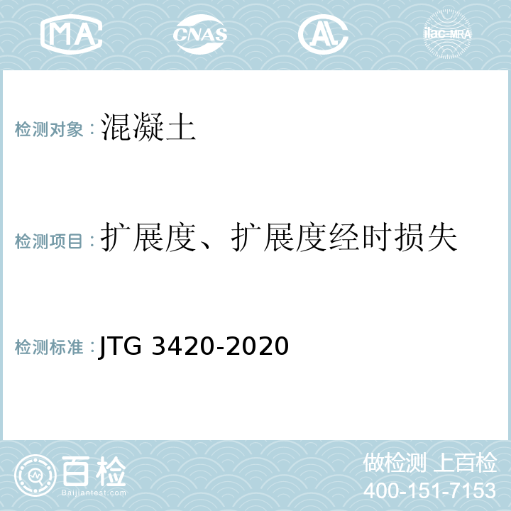 扩展度、扩展度经时损失 公路工程水泥及水泥混凝土试验规程JTG 3420-2020