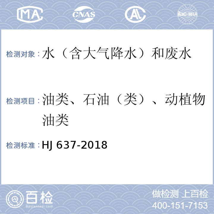 油类、石油（类）、动植物油类 水质 石油类和动植物油类的测定 红外分光光度法HJ 637-2018