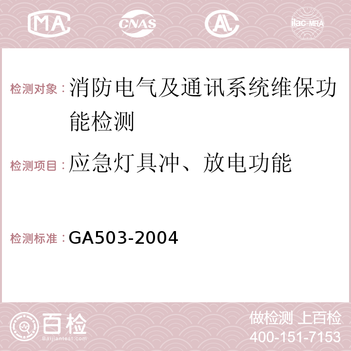 应急灯具冲、放电功能 建筑消防设施检测技术规程 GA503-2004