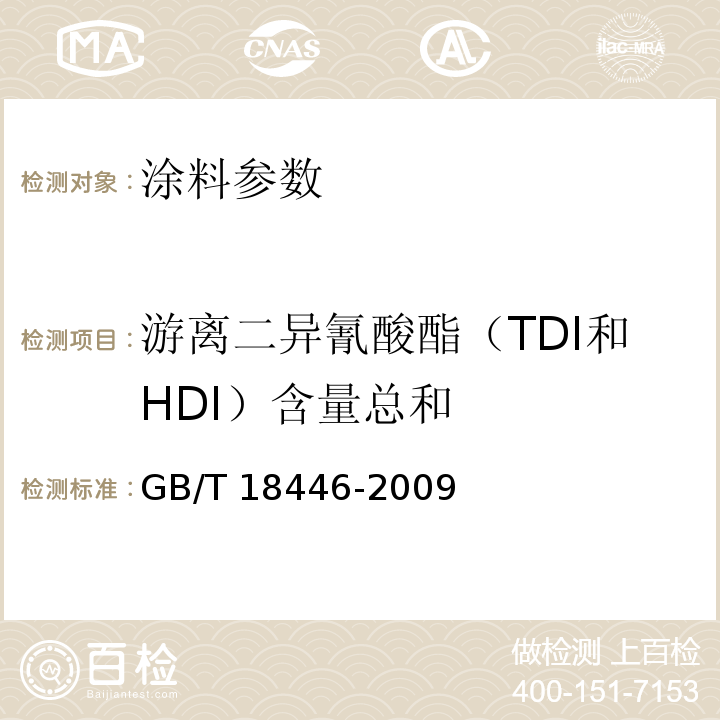 游离二异氰酸酯（TDI和HDI）含量总和 GB/T 18446-2009 色漆和清漆用漆基 异氰酸酯树脂中二异氰酸酯单体的测定