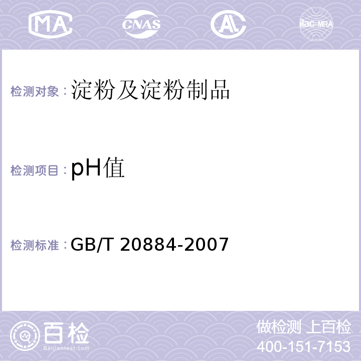 pH值 麦芽糊精GB/T 20884-2007　6.5