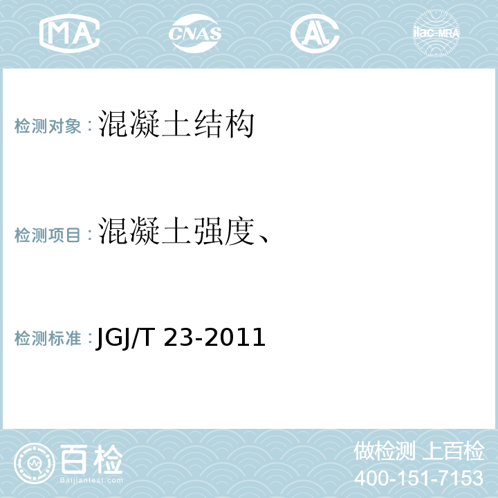 混凝土强度、 回弹法检测混凝土抗压强度技术规程 JGJ/T 23-2011