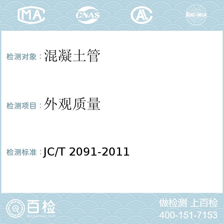外观质量 JC/T 2091-2011 预制混凝土井壁