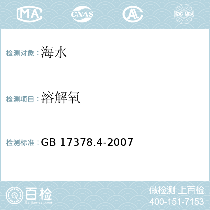 溶解氧 海洋监测规范 第4部分：海水分析 31溶解氧——碘量法GB 17378.4-2007