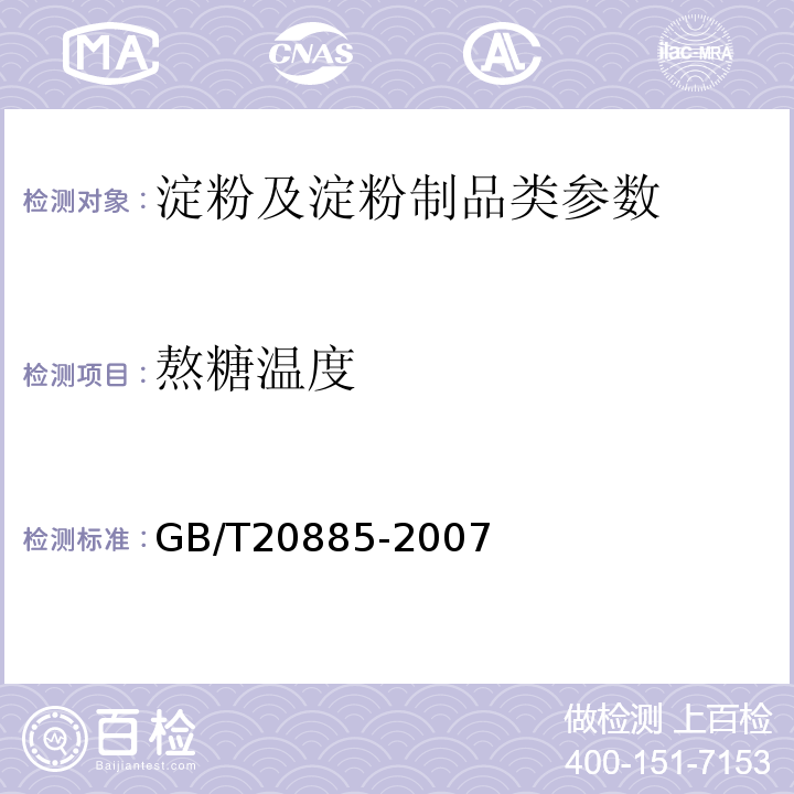 熬糖温度 麦芽糖 GB/T20885-2007