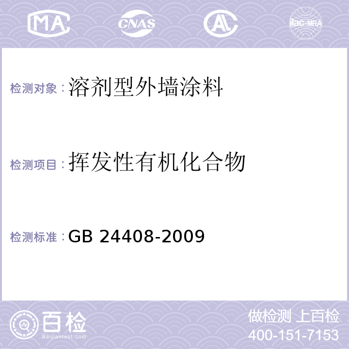 挥发性有机化合物 建筑用外墙涂料中有害物质检测 附录C 溶剂型外墙涂料中挥发性有机化合物含量的测试 气相色谱法GB 24408-2009