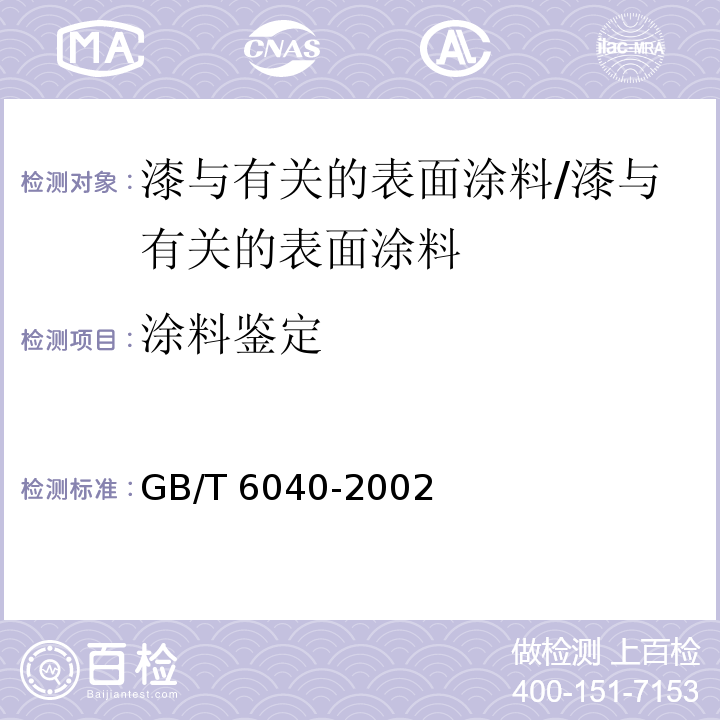 涂料鉴定 GB/T 6040-2002 红外光谱分析方法通则