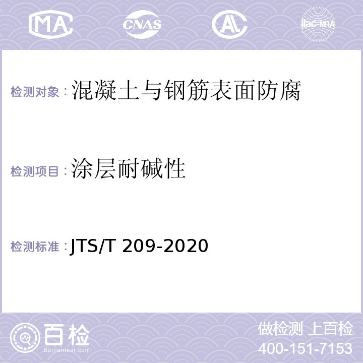 涂层耐碱性 水运工程结构防腐蚀施工规范 JTS/T 209-2020