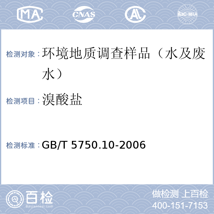 溴酸盐 生活饮用水标准检验方法 消毒副产物指标 离子色谱法 GB/T 5750.10-2006 （14）