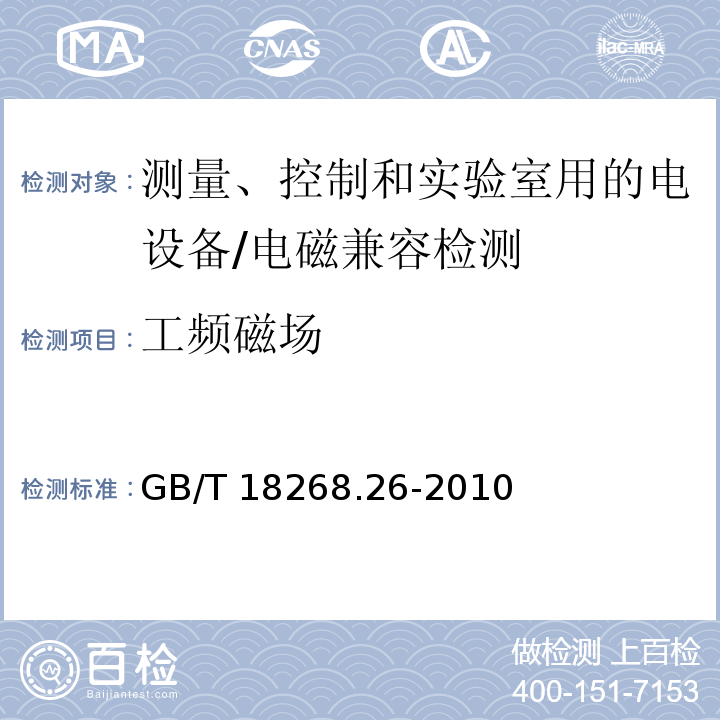 工频磁场 测量、控制和实验室用的电设备 电磁兼容性要求 第26部分：特殊要求 体外诊断(IVD)医疗设备/GB/T 18268.26-2010