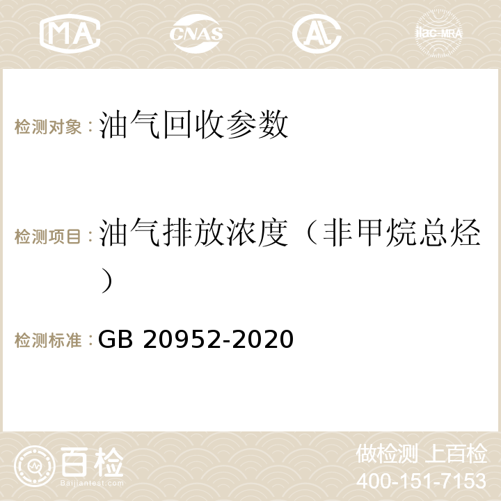 油气排放浓度（非甲烷总烃） 加油站大气污染物排放标准 GB 20952-2020（附录D 油气处理装置检测方法 ）