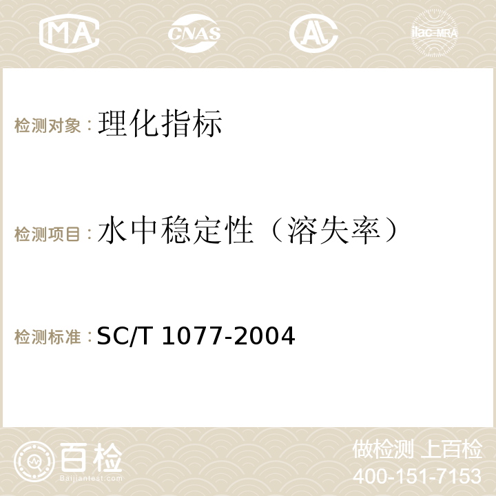 水中稳定性（溶失率） 渔用配合饲料通用技术要求SC/T 1077-2004中附录A