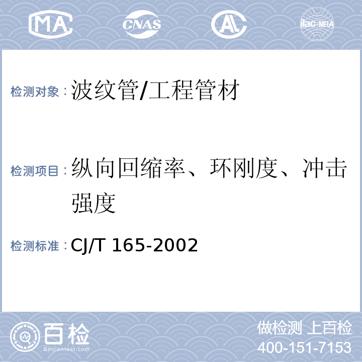 纵向回缩率、环刚度、冲击强度 高密度聚乙烯缠绕结构壁管材 /CJ/T 165-2002