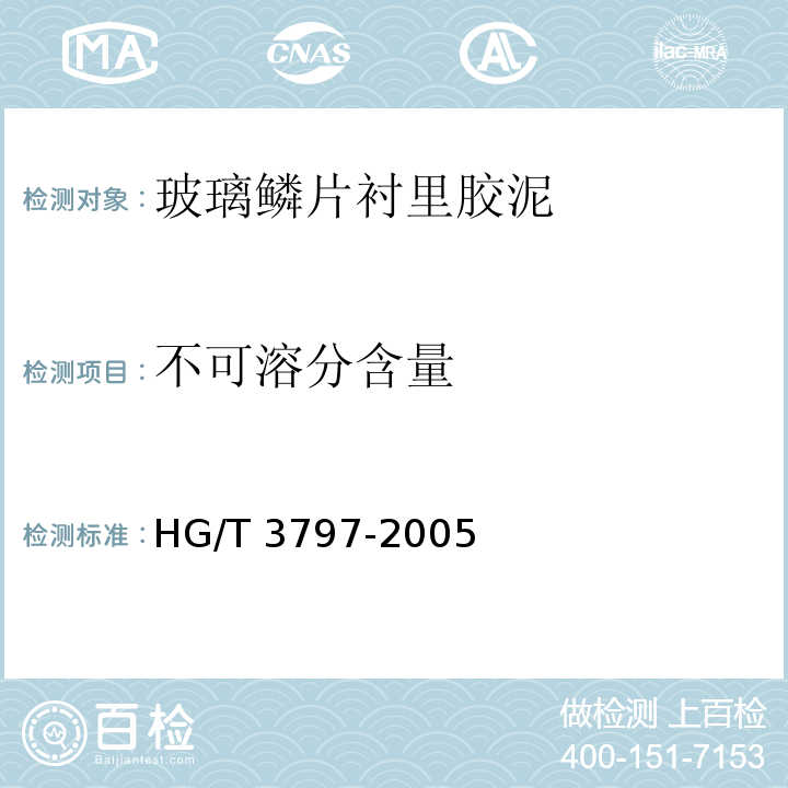 不可溶分含量 玻璃鳞片衬里胶泥HG/T 3797-2005