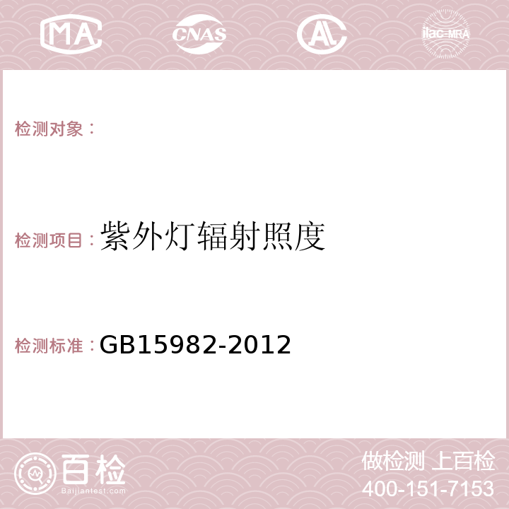 紫外灯辐射照度 医院消毒卫生标准GB15982-2012附录A.8