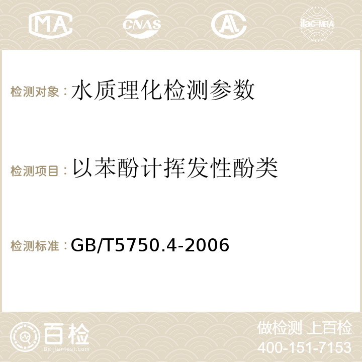 以苯酚计挥发性酚类 生活饮用水标准检验方法 GB/T5750.4-2006