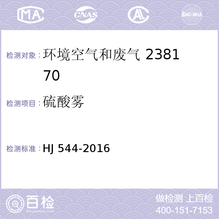 硫酸雾 固定污染源 废气 硫酸雾的测定 离子色谱法HJ 544-2016