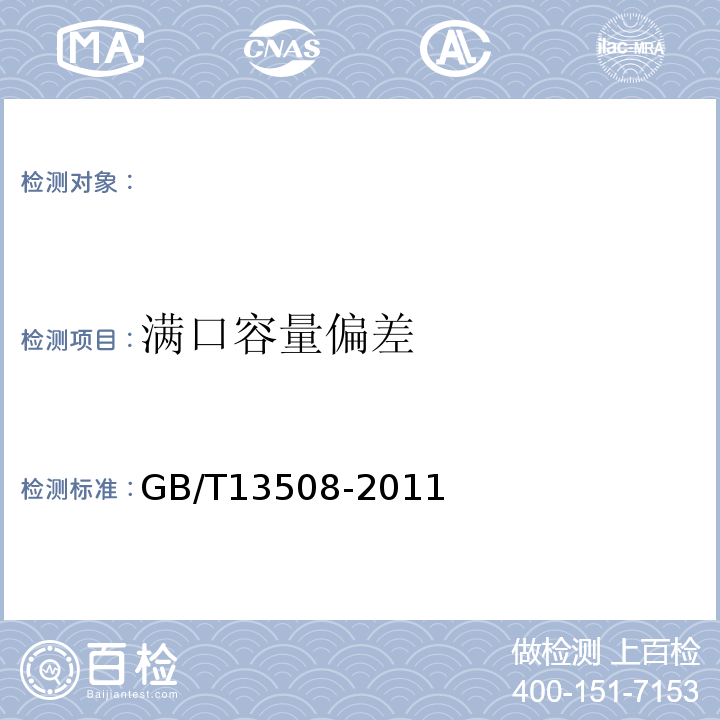 满口容量偏差 聚乙烯吹塑容器GB/T13508-2011