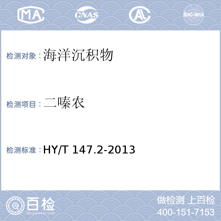 二嗪農 海洋監測技術規程 第2部分：沉積物 HY/T 147.2-2013 氣相色譜法9
