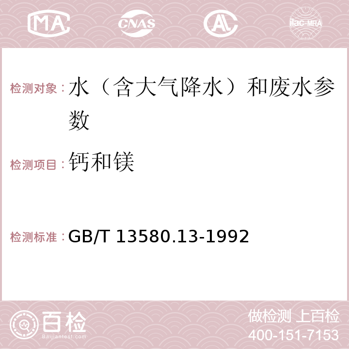 钙和镁 大气降水中钙、镁的测定 原子吸收分光光度法 GB/T 13580.13-1992