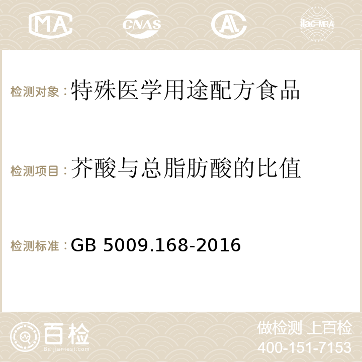 芥酸与总脂肪酸的比值 GB 5009.168-2016 食品安全国家标准 食品中脂肪酸的测定