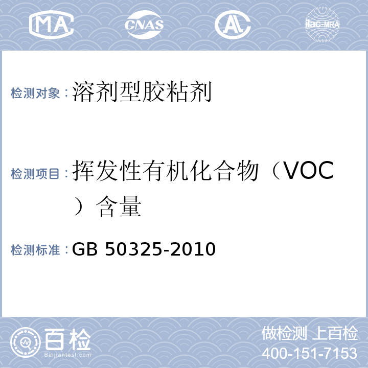 挥发性有机化合物（VOC）含量 民用建筑工程室内环境污染控制规范GB 50325-2010（2013年版）附录C.3