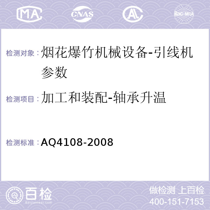 加工和装配-轴承升温 Q 4108-2008 烟花爆竹机械 引线机 AQ4108-2008