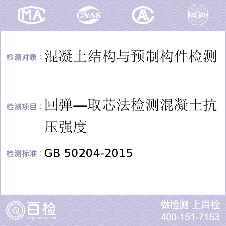 回弹—取芯法检测混凝土抗压强度 混凝土结构工程施工质量验收规范