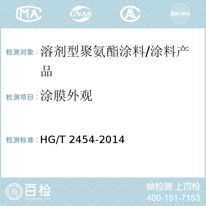 涂膜外观 溶剂型聚氨酯涂料（双组分） （5.8）/HG/T 2454-2014