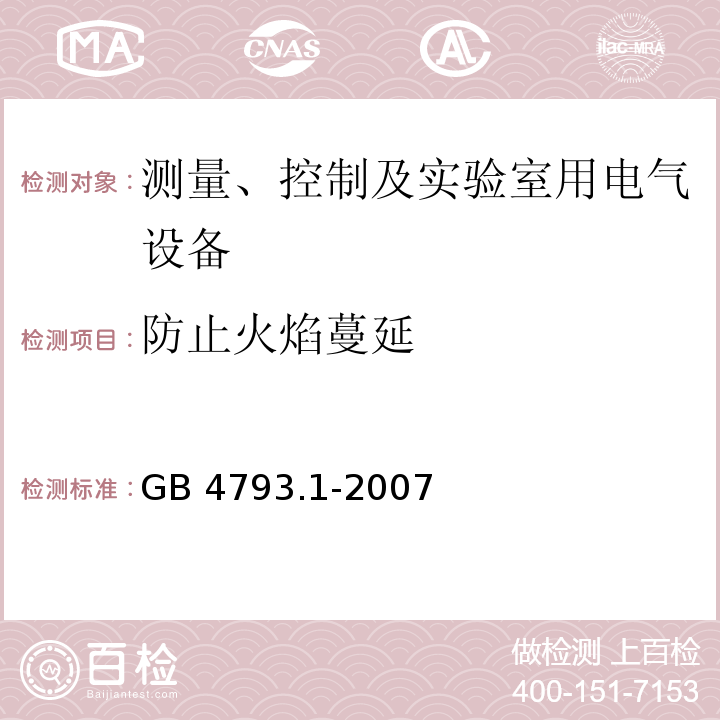 防止火焰蔓延 测量、控制和实验室用电气设备的安全要求 第1部分：通用要求GB 4793.1-2007