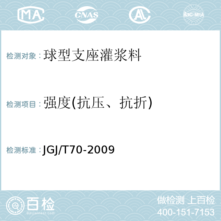 强度(抗压、抗折) 建筑砂浆基本性能试验方法标准 JGJ/T70-2009