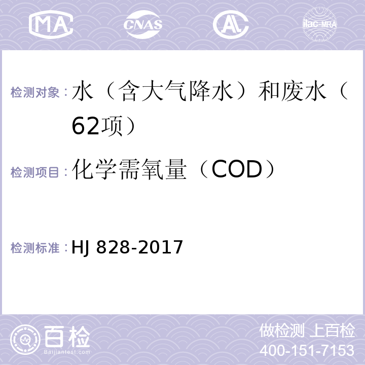 化学需氧量（COD） 水质 化学需氧量的测定 重铬酸盐法 HJ 828-2017