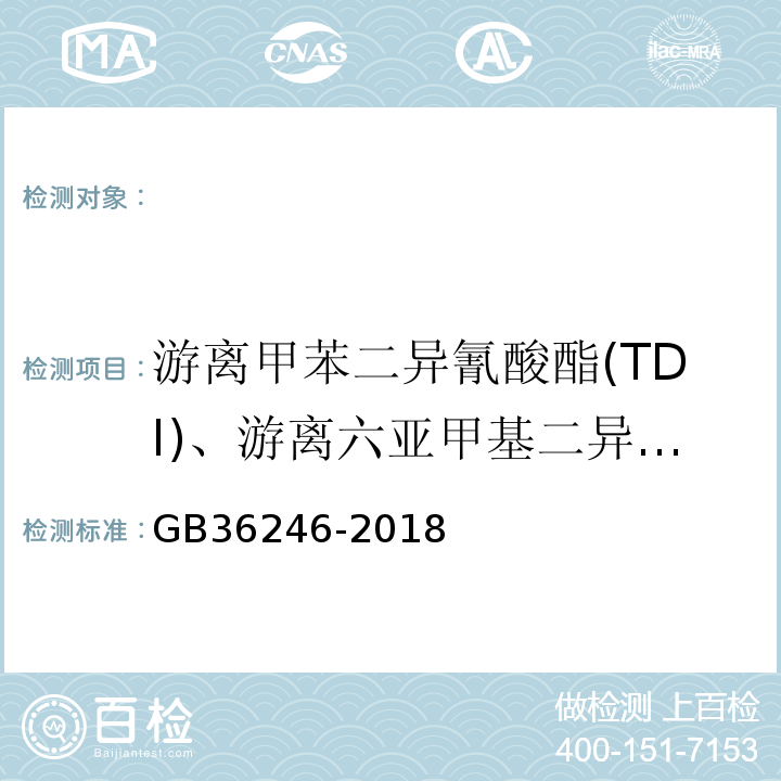 游离甲苯二异氰酸酯(TDI)、游离六亚甲基二异氰酸酯(HDI) 中小学合成材料面层运动场地GB36246-2018