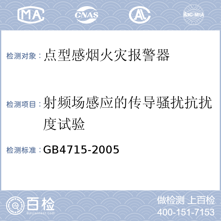 射频场感应的传导骚扰抗扰度试验 GB4715-2005点型感烟火灾报警器